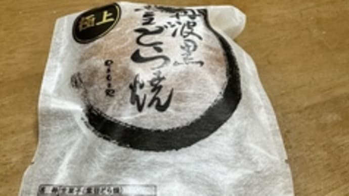 今日のスイーツ(極上どら焼き)