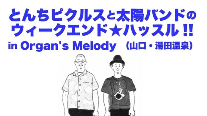 20220813　山口　湯田温泉　Organ's Melody