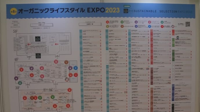 楽しいイベント!オーガニックライフスタイル®EXPO2023