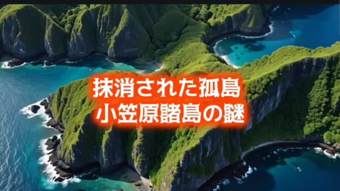小笠原諸島の謎・・・本土とは異なる文化の痕跡・・・。