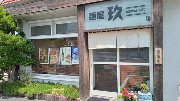 麺屋　玖②（鳥取市）