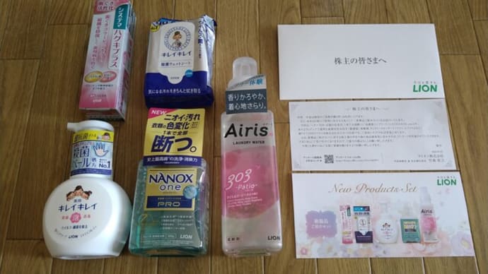 【株主優待】ライオン:自社製品詰め合わせ(2023年12月末分)