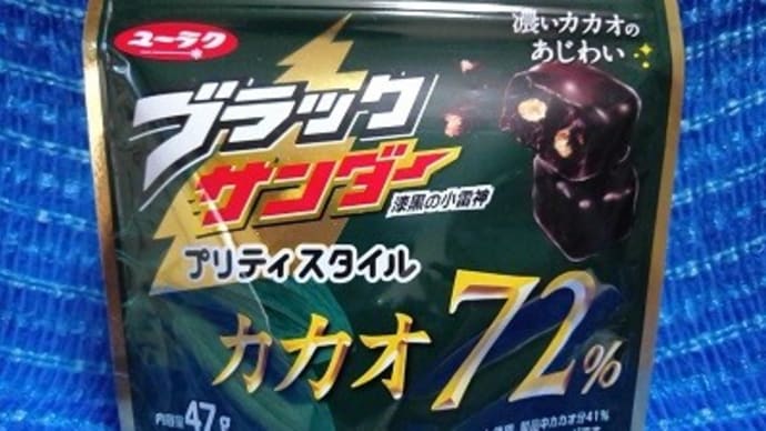 有楽製菓/ブラックサンダープリティスタイル、カカオ72%っ!><