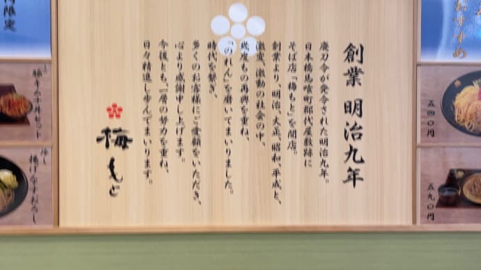梅もと〜新宿ランチグルメ