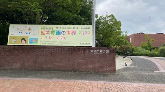 絵本原稿の世界2022 山梨県立美術館
