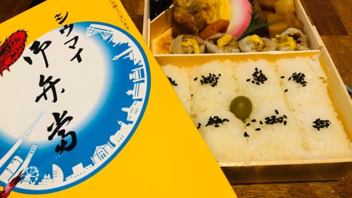 崎陽軒の焼売弁当❗️