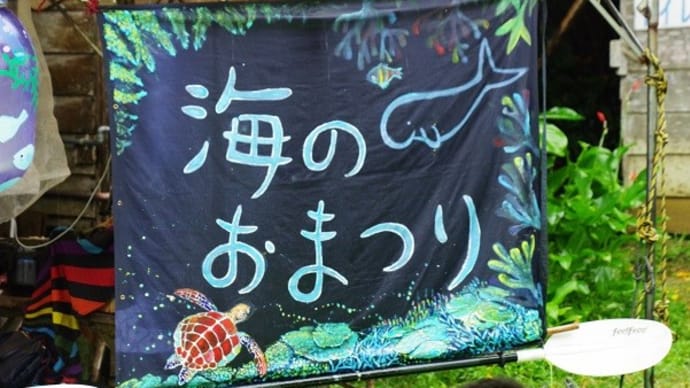 【拡散願います】辺野古で「海のおまつり 3」を撮らせていただきました