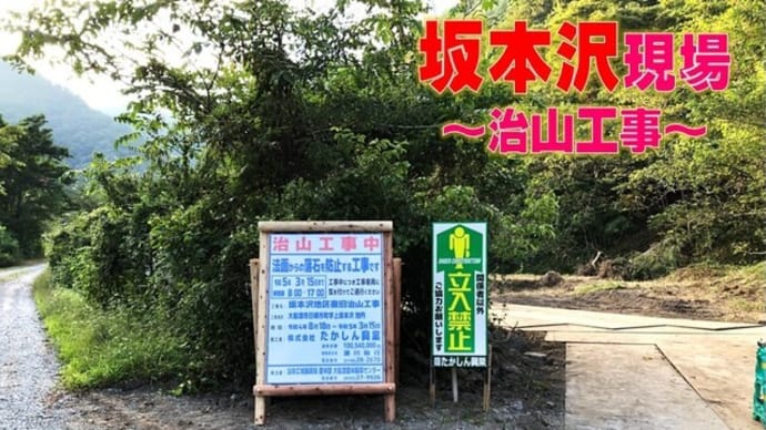 坂本沢現場~看板のお話~