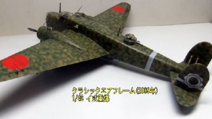 クラシックエアフレーム1/48 イ式重爆撃機製作記 その16 完成