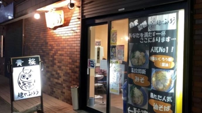 ★閉店★ 【千葉 馬橋】 麺や ふくろう「特製ふくろう麺 醤油(900円)」