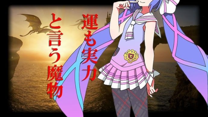 運も実力と言う魔物