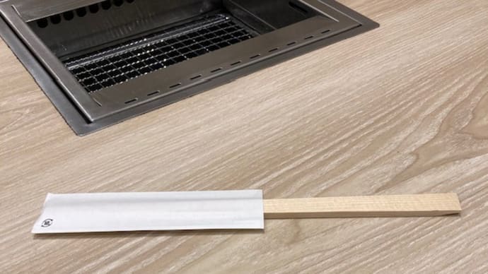 10/17 焼肉屋さんの割り箸 出されたモノを持っていたけど一定期間使わなかったので