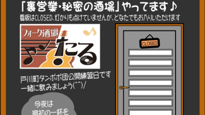 本日裏営業 / 戸川町タンポポ団練習日