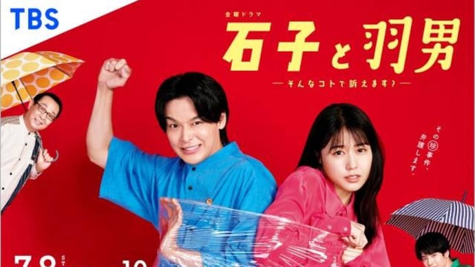 有村架純X中村倫也主演「石子と羽男ーそんなコトで訴えます?ー」第10話/最終回「不動産投資詐欺」