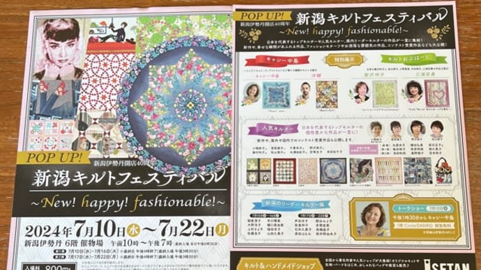 新潟伊勢丹キルト展始まる