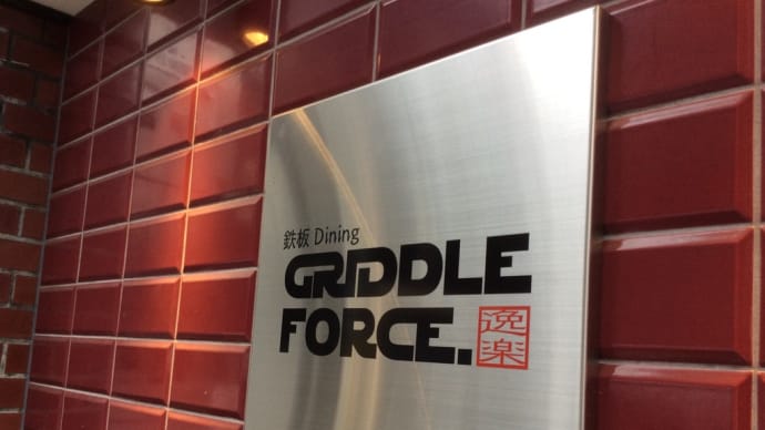 ステーキランチ GRIDDE FORCE 京都 烏丸蛸薬師