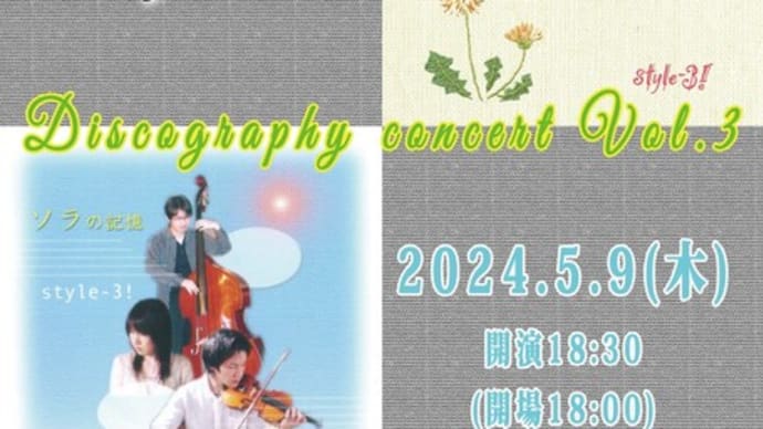 【お知らせ】5月9日開催Discography concert Vol.3のお知らせ