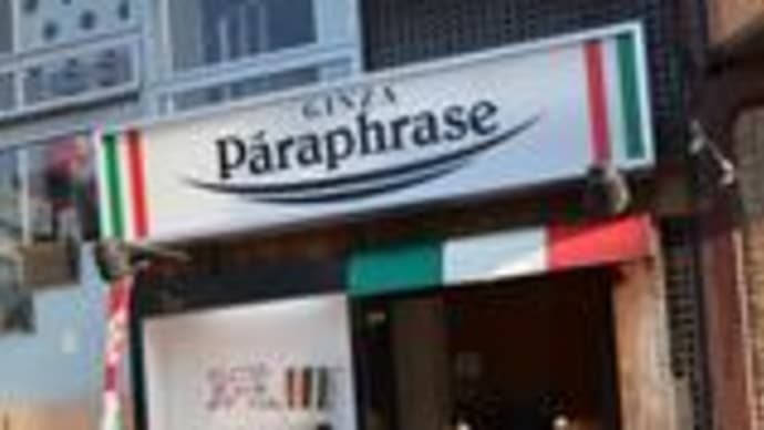 【閉店】 パラフレーズ ※ランチタイムの営業は週末のみに変更