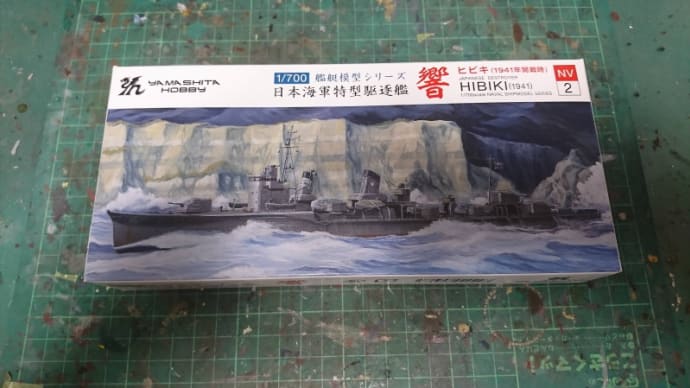 【ヤマシタホビー】1/700 日本海軍特型駆逐艦響(1941年)【プラモデル製作】