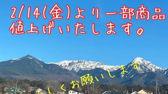 2/14より、値上げいたします