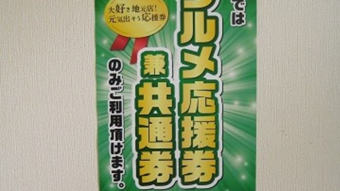 プレミアム商品券、使えます♪