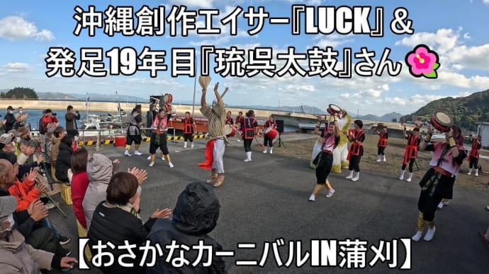 沖縄創作エイサー『LUCK』＆発足19年目『琉呉太鼓』さん🌺【おさかなカーニバルin蒲刈】