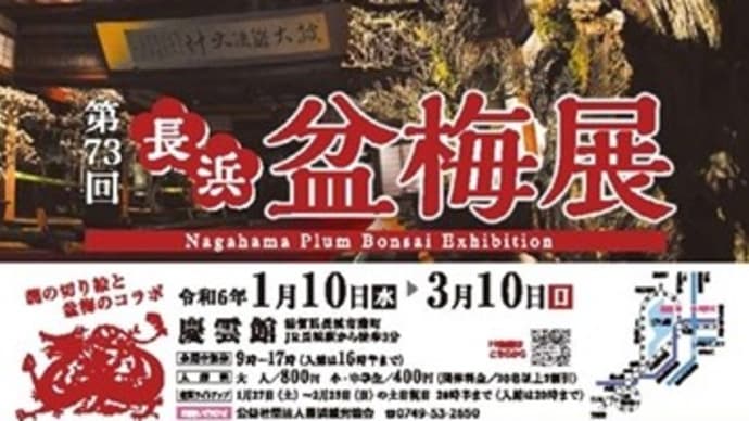 ２０２４年「長浜盆梅展」✖早川鉄平さんの切り絵コラボ