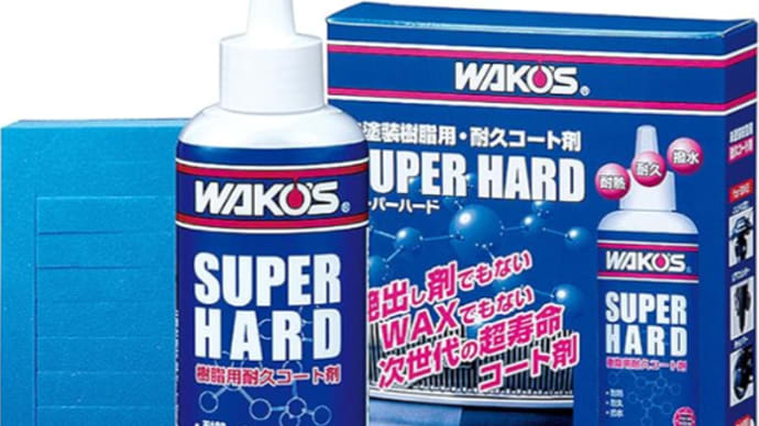 【商品紹介】WAKO'S 樹脂用耐久コート剤 スーパーハード