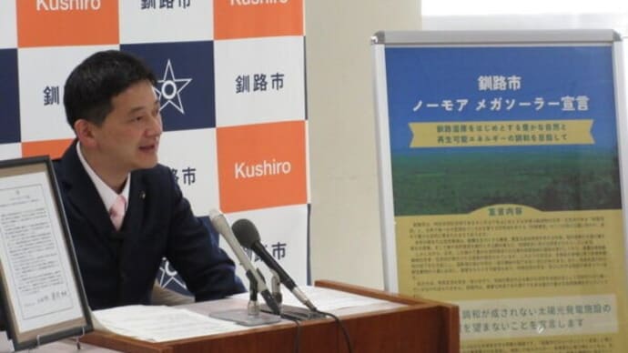 釧路市「ノーモア メガソーラー宣言」 全国から反響 「自然と調和しない太陽光発電は望まない」