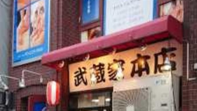武蔵家