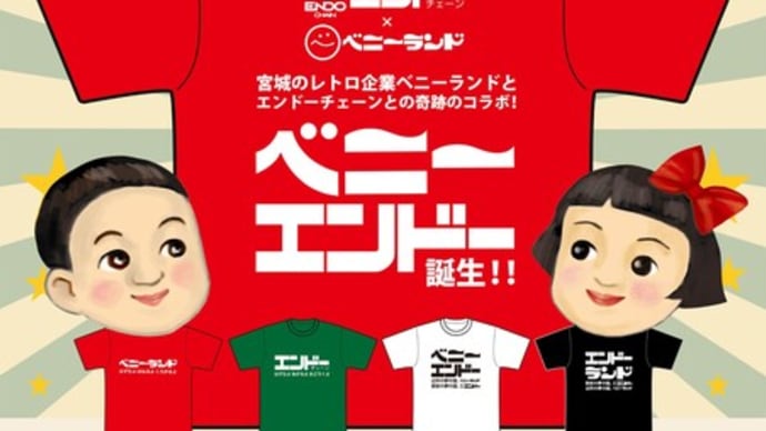 ベニーランドとエンドーチェーンの奇跡のコラボ