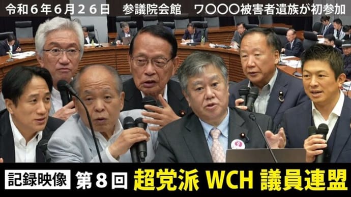 【記録映像】第8回超党派WCH議連