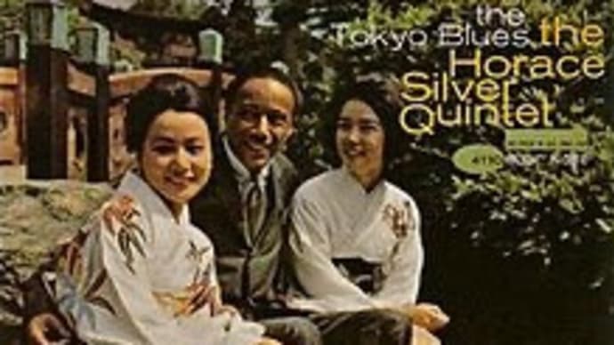 音盤日誌「一日一枚」#437 HORACE SILVER「ザ・トーキョー・ブルース」(東芝EMI/Blue Note TOCJ-6493)