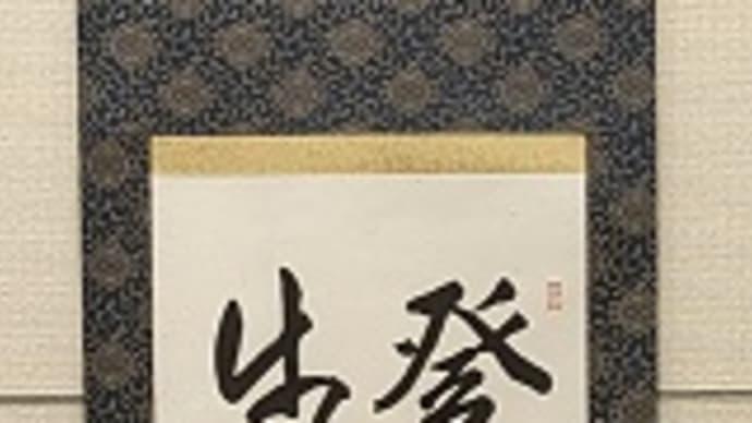 書道教室 日本書学館 全国書道展 作品 個性それぞれ…