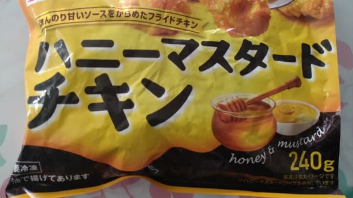 今度はハニーマスタードチキン
