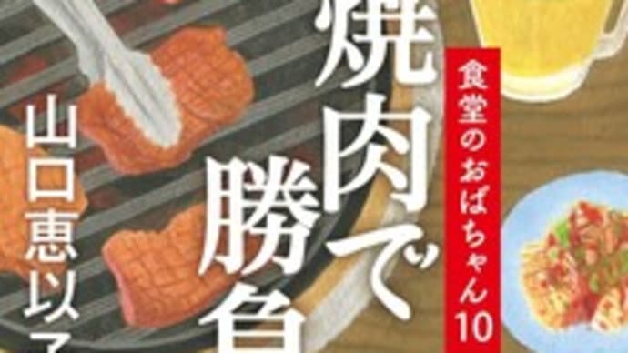 焼き肉で勝負! 食堂のおばちゃん10@山口恵以子