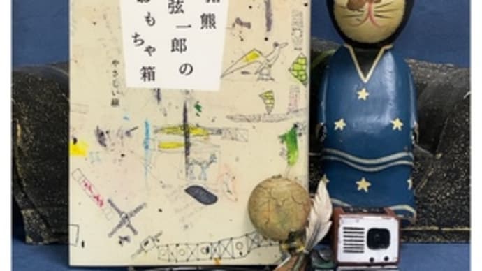 猪熊弦一郎のおもちゃ箱・やさしい線～丸亀市猪熊弦一郎現代美術館
