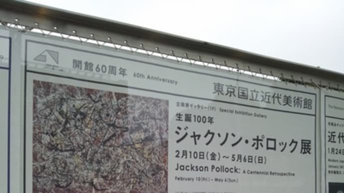 生誕100年 ジャクソン・ポロック展@東京国立近代美術館