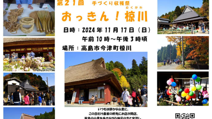 第21回　おっきん！椋川