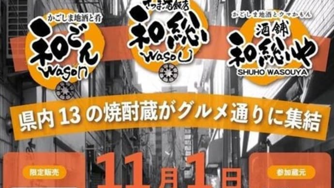 11月1日本格焼酎の日に天文館にて鹿児島グルメ通り焼酎まつり開催♪　13の焼酎蔵集結。和総　若潮酒造服部明