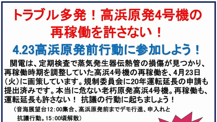 トラブル多発！高浜４号機の 再稼働を許さない！ 原発前行動（4.23)