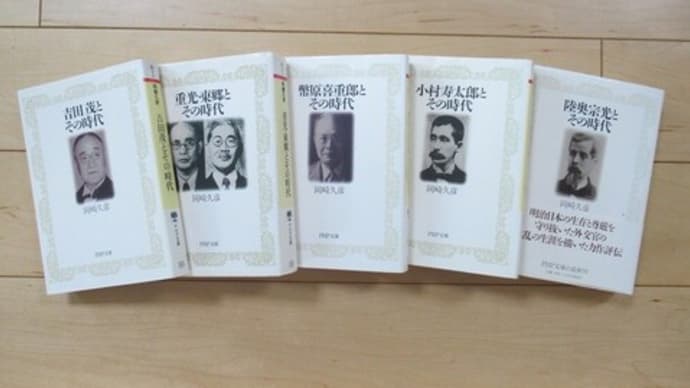 岡崎久彦『~とその時代』