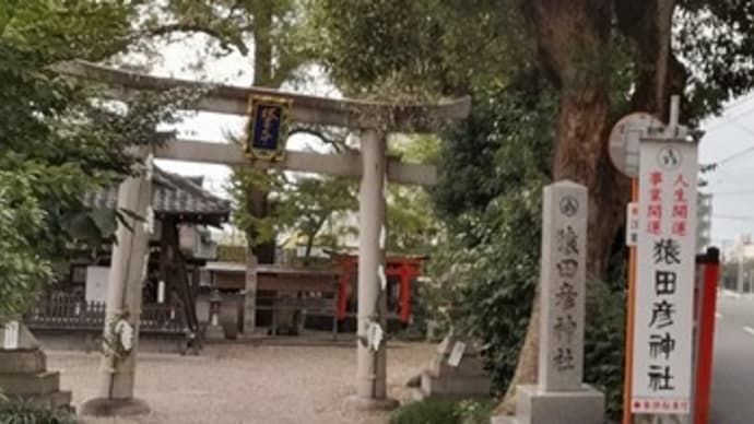 猿田彦神社(’21.10)