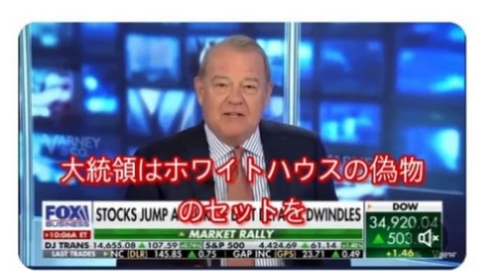 バイデン偽大統領が偽物のホワイトハウスセットを利用してる!とFOXニュースが暴露!スタジオセットだった!議会…バイデン弾劾決議、採択!バイデン退陣へ!