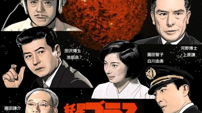 「地球最後の日」〜映画「妖星ゴラス」