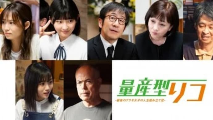 与田祐希主演『量産型リコ』最終章のキャスト発表 市川由衣、田中要次らが続投