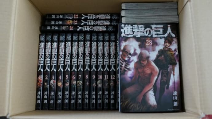 進撃の巨人 中古 1~31巻が来た 欲しがりません勝つまでは