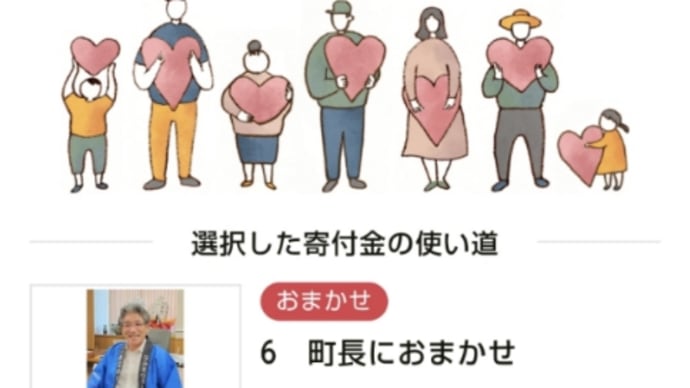 2023/05/08 浪江町に返礼品無しのもふるさと納税