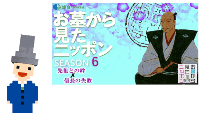 お墓から見たニッポン~加登Presents