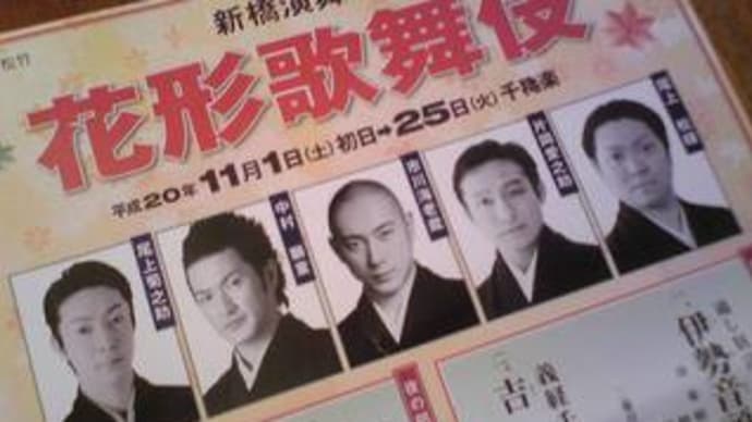 花形歌舞伎、海老蔵と獅童拝見。
